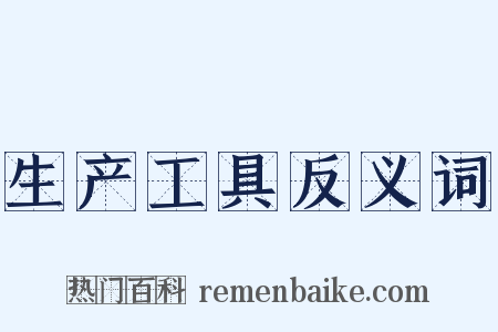 生产工具反义词是什么意思的图片